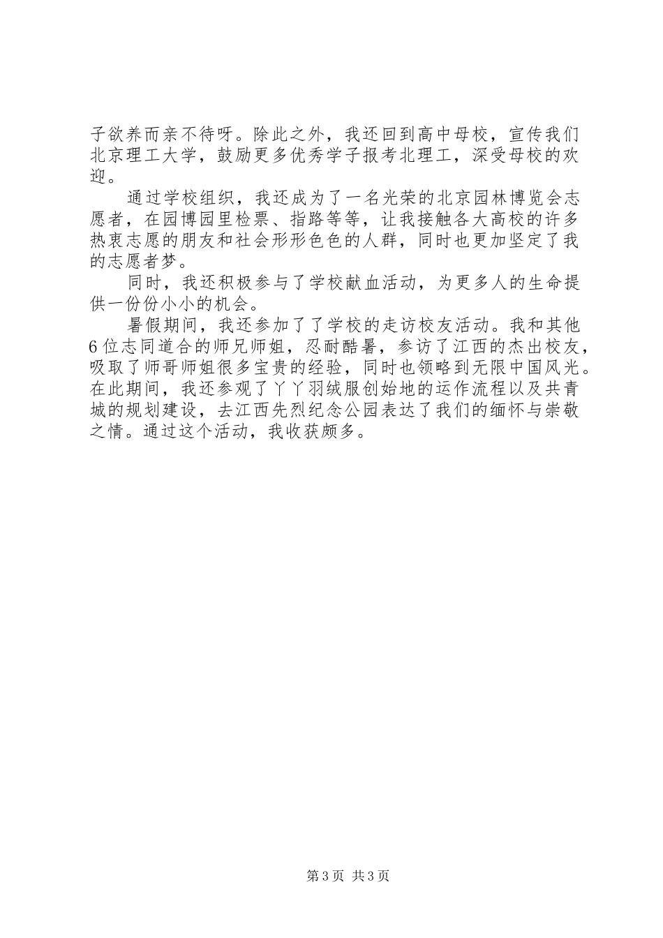 2024年青春榜样个人事迹材料两篇_第3页