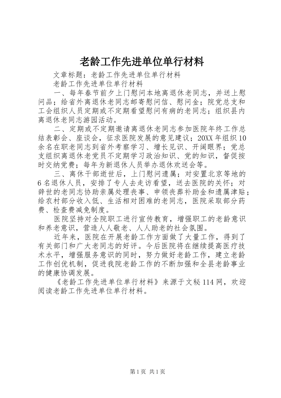 2024年老龄工作先进单位单行材料_第1页