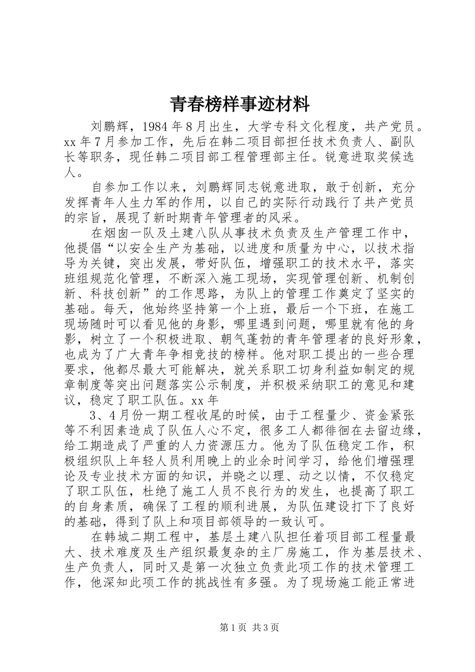 2024年青春榜样事迹材料_第1页