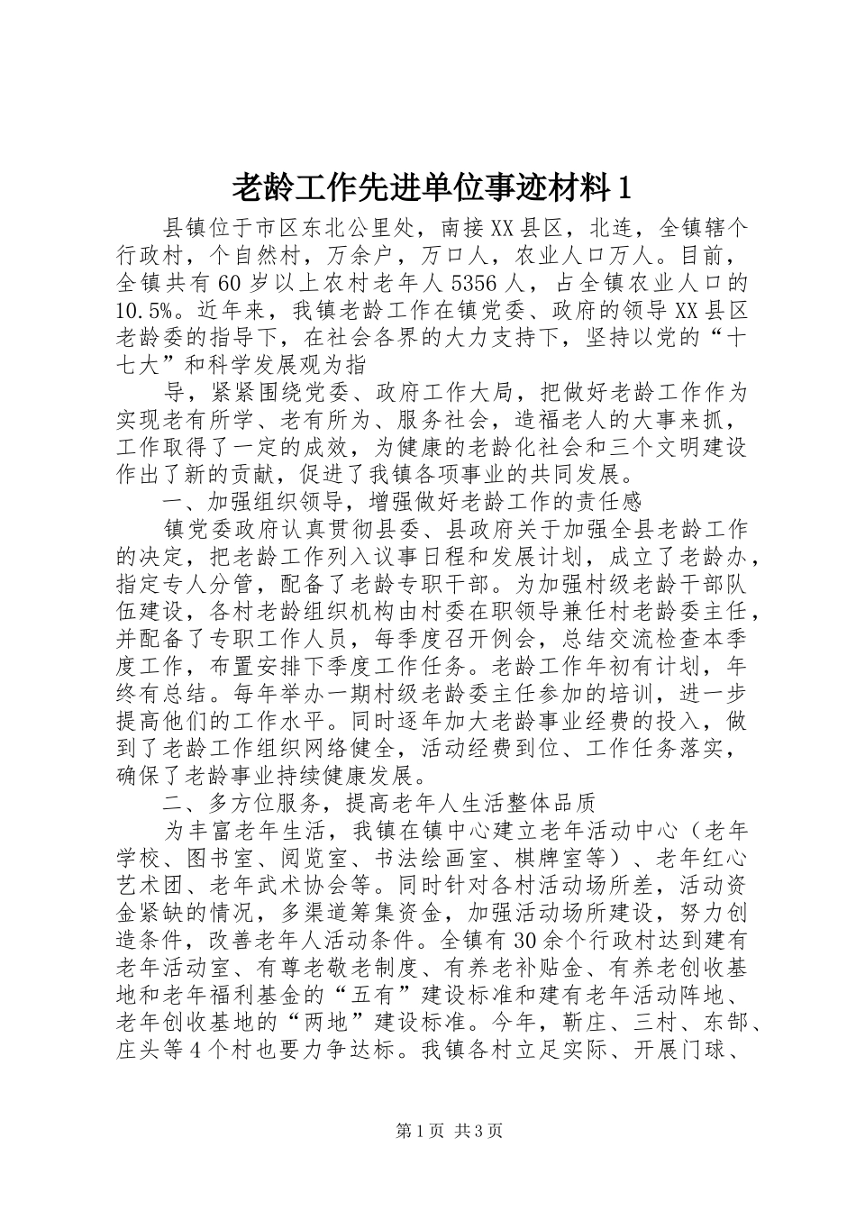2024年老龄工作先进单位事迹材料_第1页