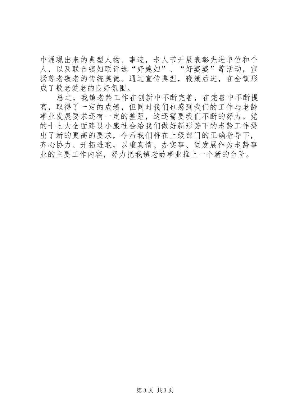 2024年老龄工作先进单位事迹材料_第3页