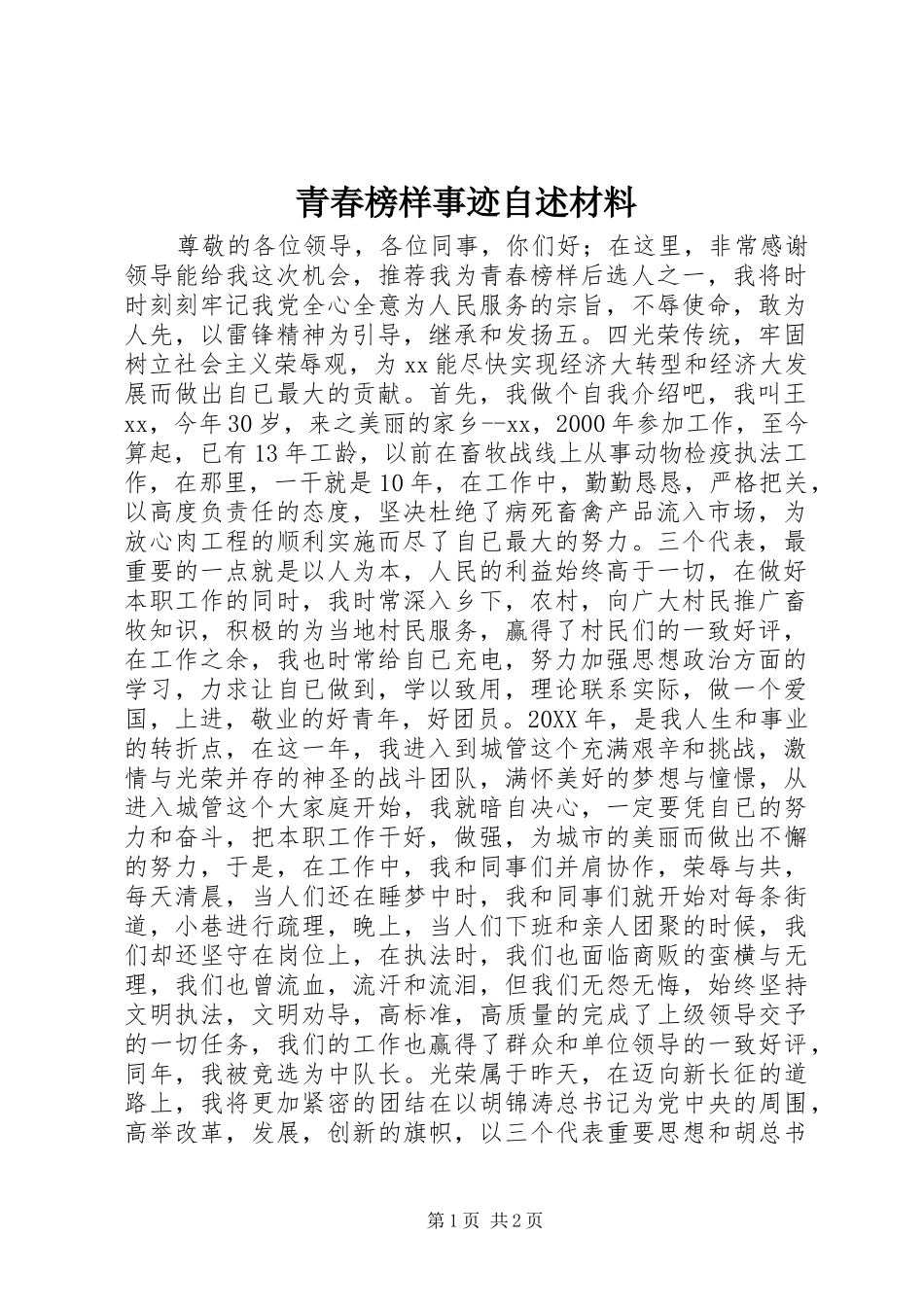 2024年青春榜样事迹自述材料_第1页