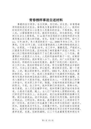 2024年青春榜样事迹自述材料