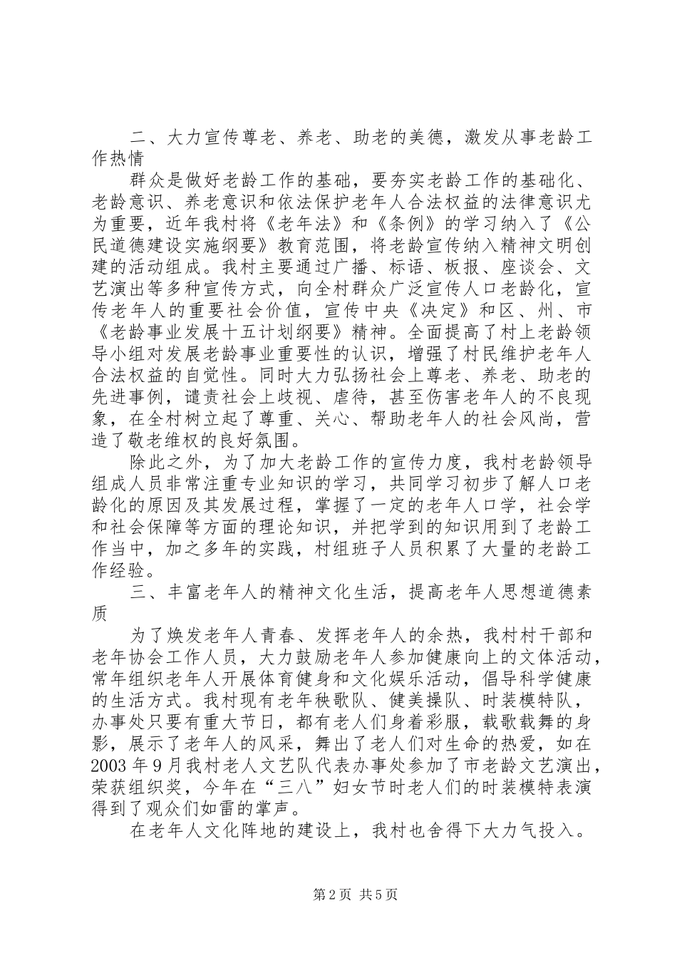 2024年老龄工作先进事迹汇报材料_第2页