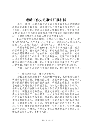 2024年老龄工作先进事迹汇报材料