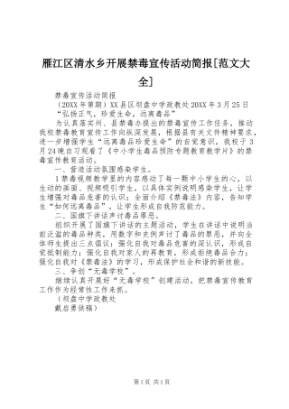 2024年雁江区清水乡开展禁毒宣传活动简报范文大全