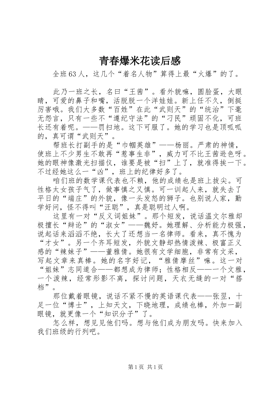 2024年青春爆米花读后感_第1页