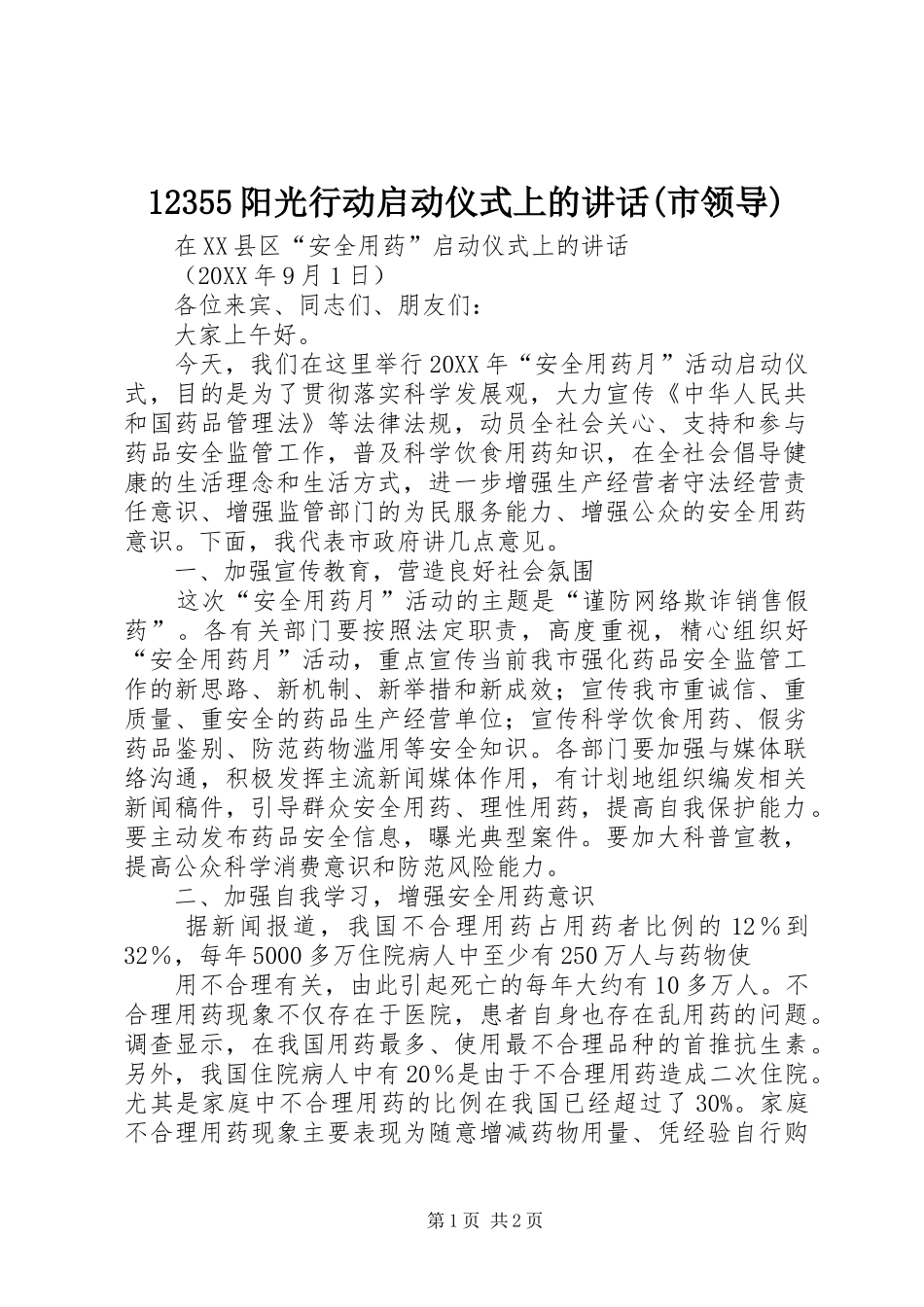 2024年阳光行动启动仪式上的致辞市领导_第1页