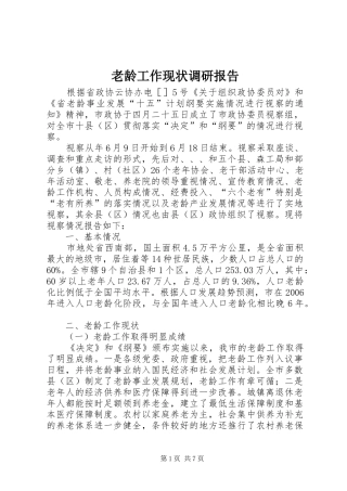 2024年老龄工作现状调研报告
