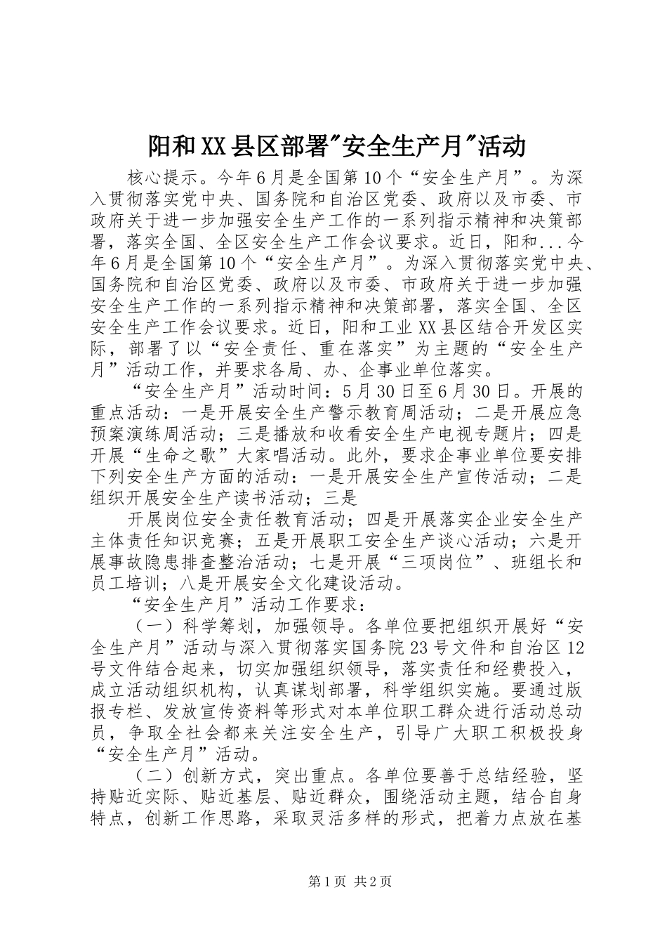 2024年阳和县区部署安全生产月活动_第1页