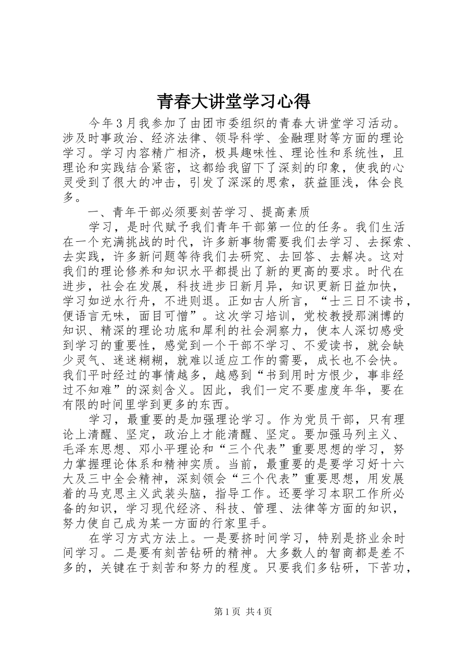 2024年青春大讲堂学习心得_第1页