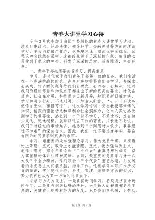 2024年青春大讲堂学习心得
