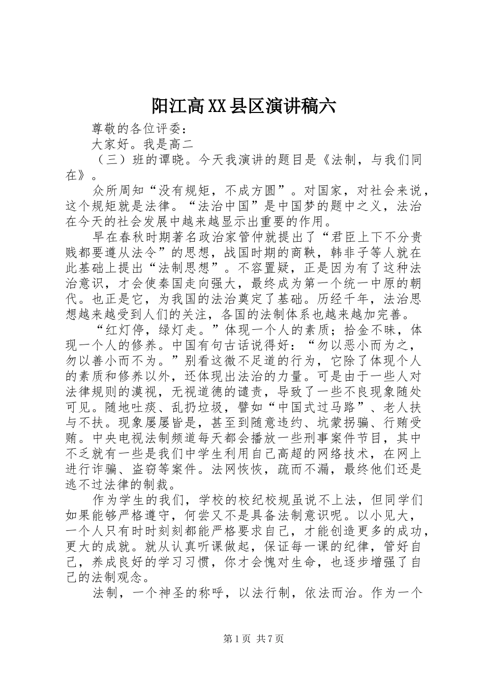 2024年阳江高县区演讲稿六_第1页
