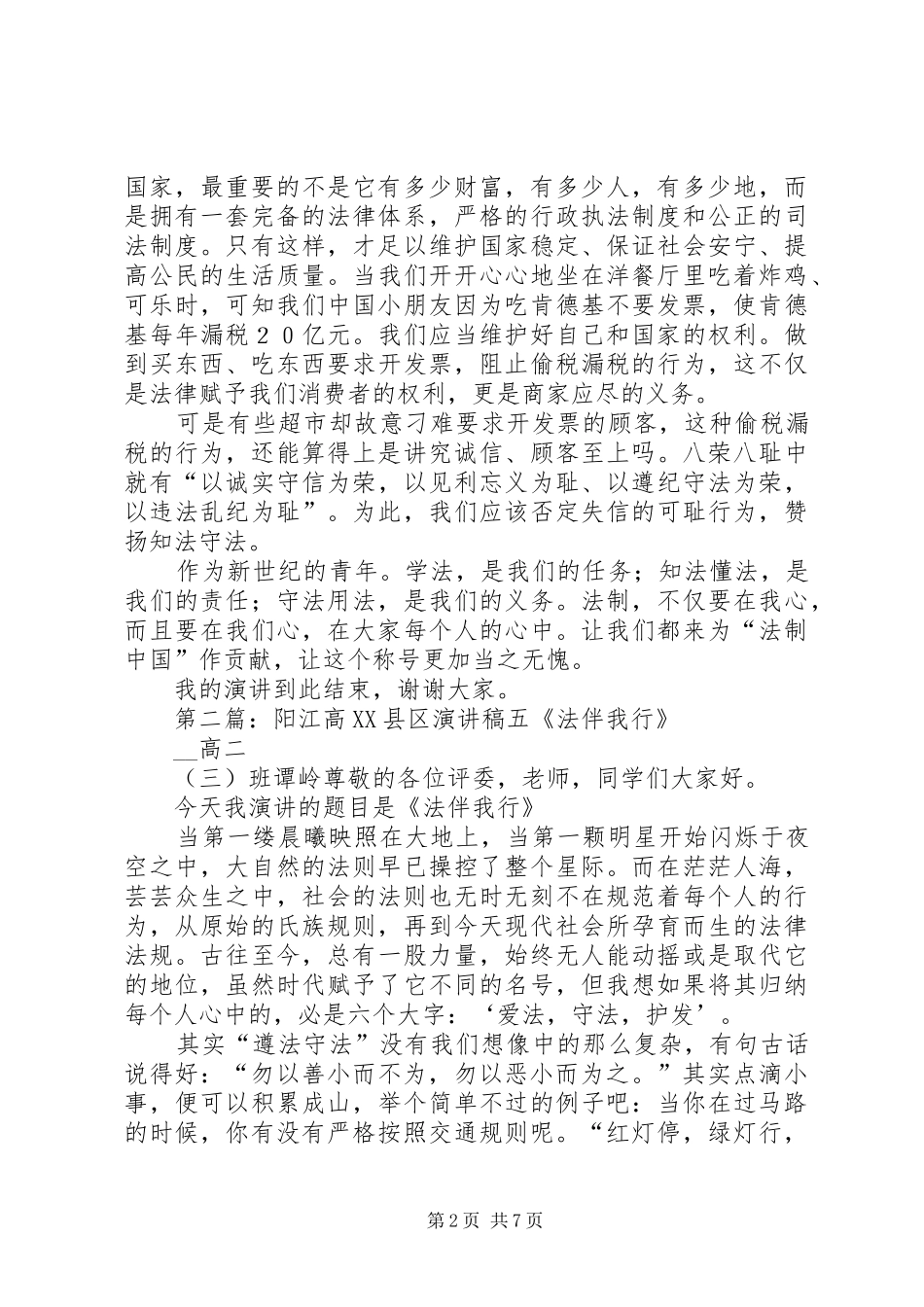 2024年阳江高县区演讲稿六_第2页