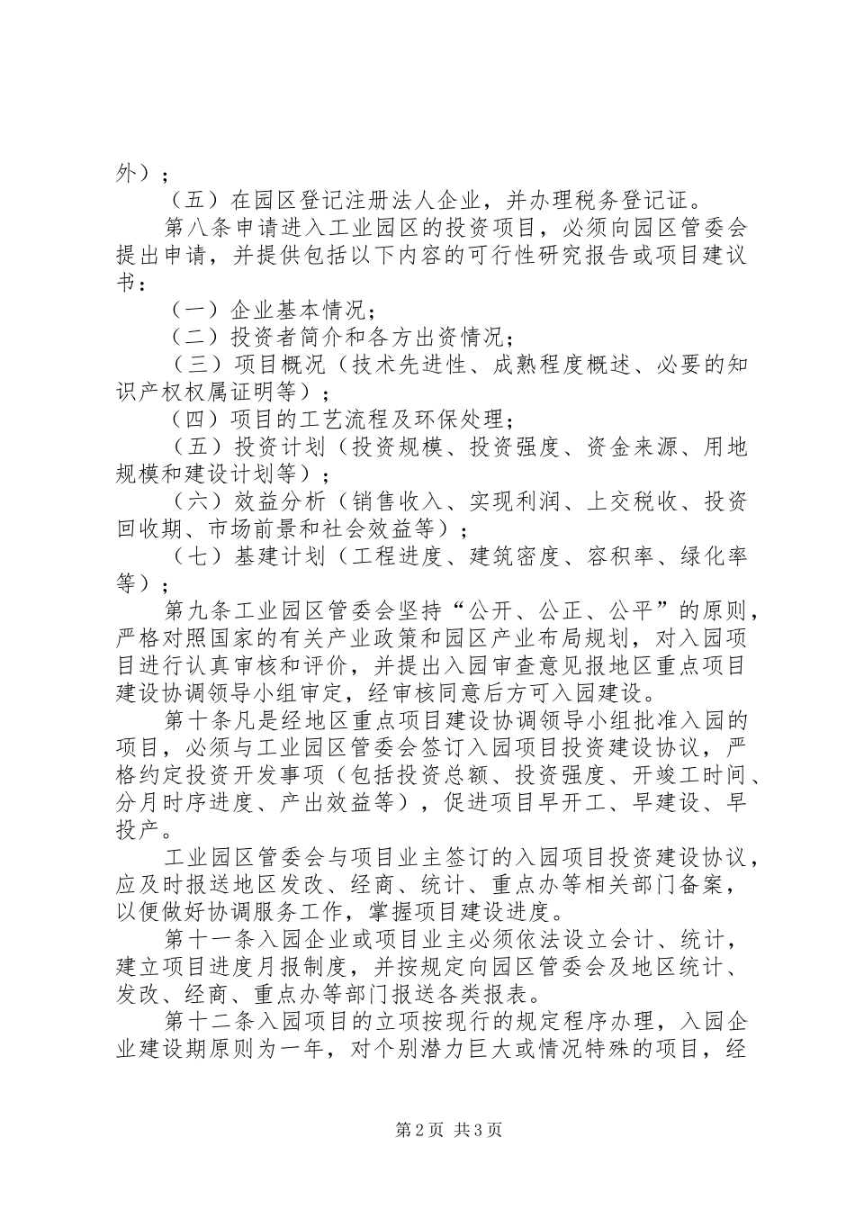 2024年阳江阳县区农村建设项目实施管理办法范文合集_第2页