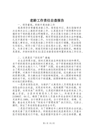 2024年老龄工作责任自查报告