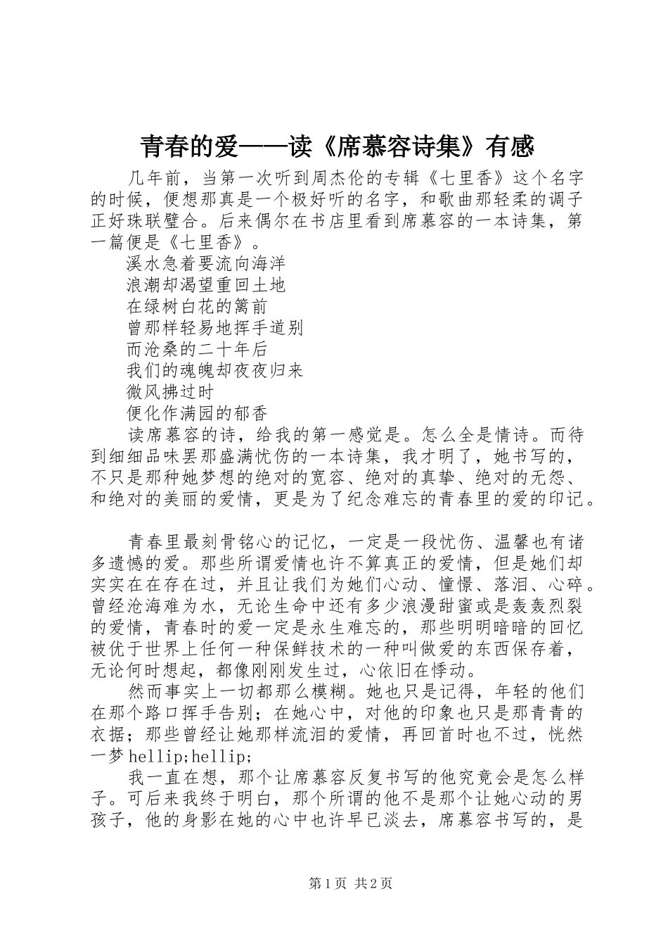 2024年青春的爱读席慕容诗集有感_第1页