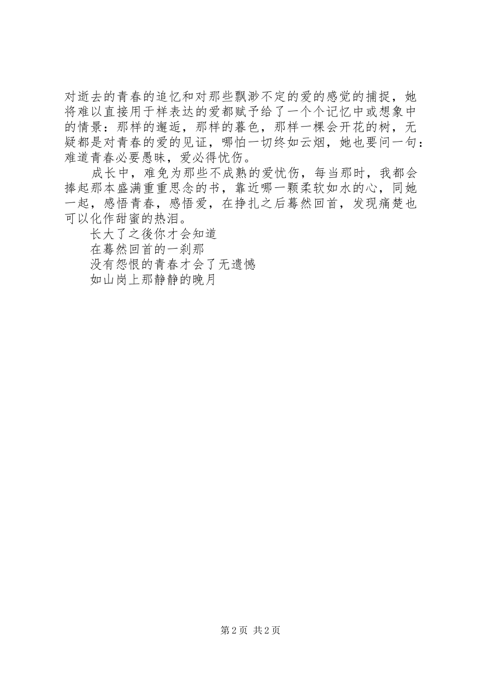 2024年青春的爱读席慕容诗集有感_第2页