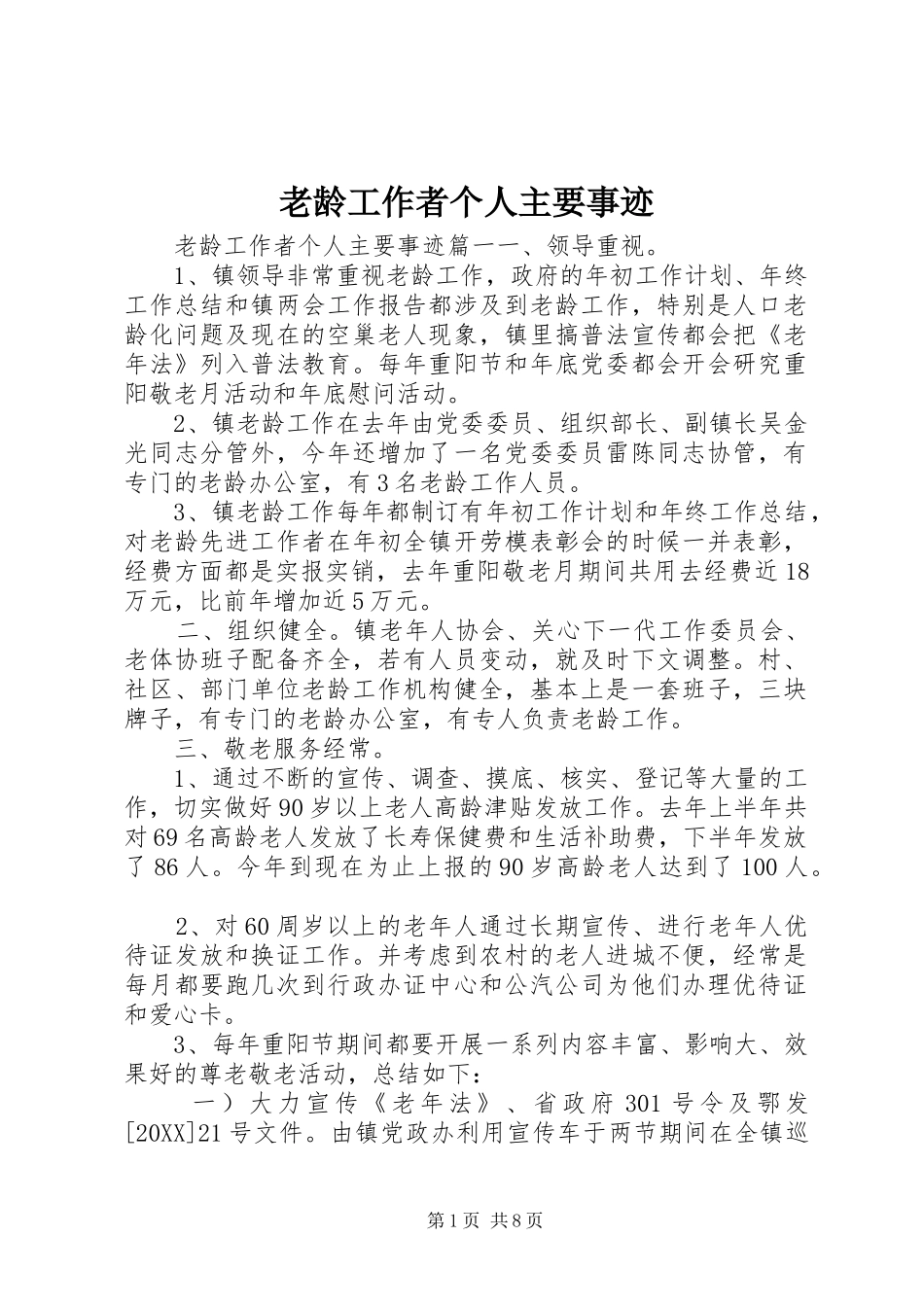 2024年老龄工作者个人主要事迹_第1页