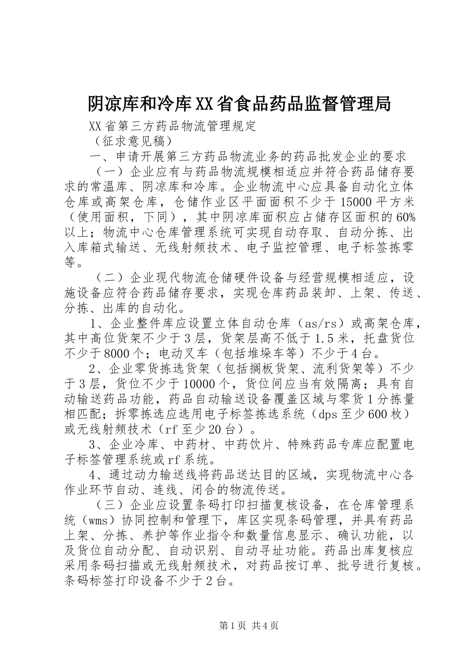 2024年阴凉库和冷库省食品药品监督管理局_第1页
