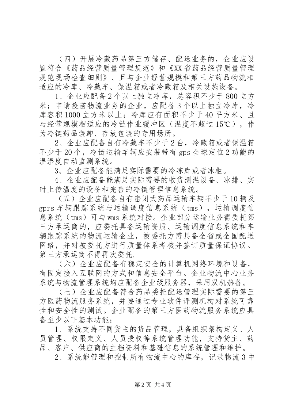 2024年阴凉库和冷库省食品药品监督管理局_第2页
