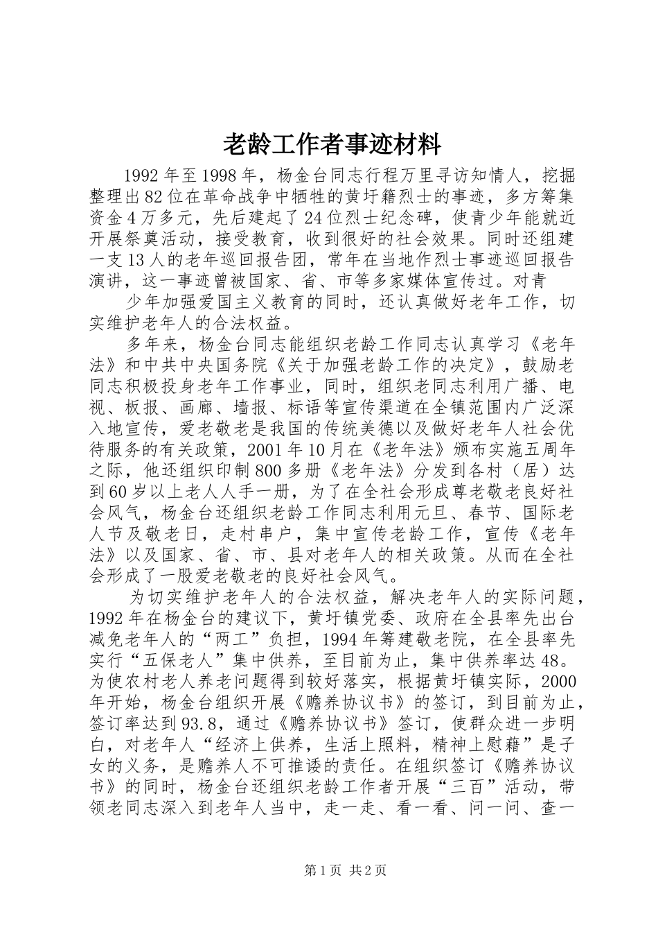 2024年老龄工作者事迹材料_第1页