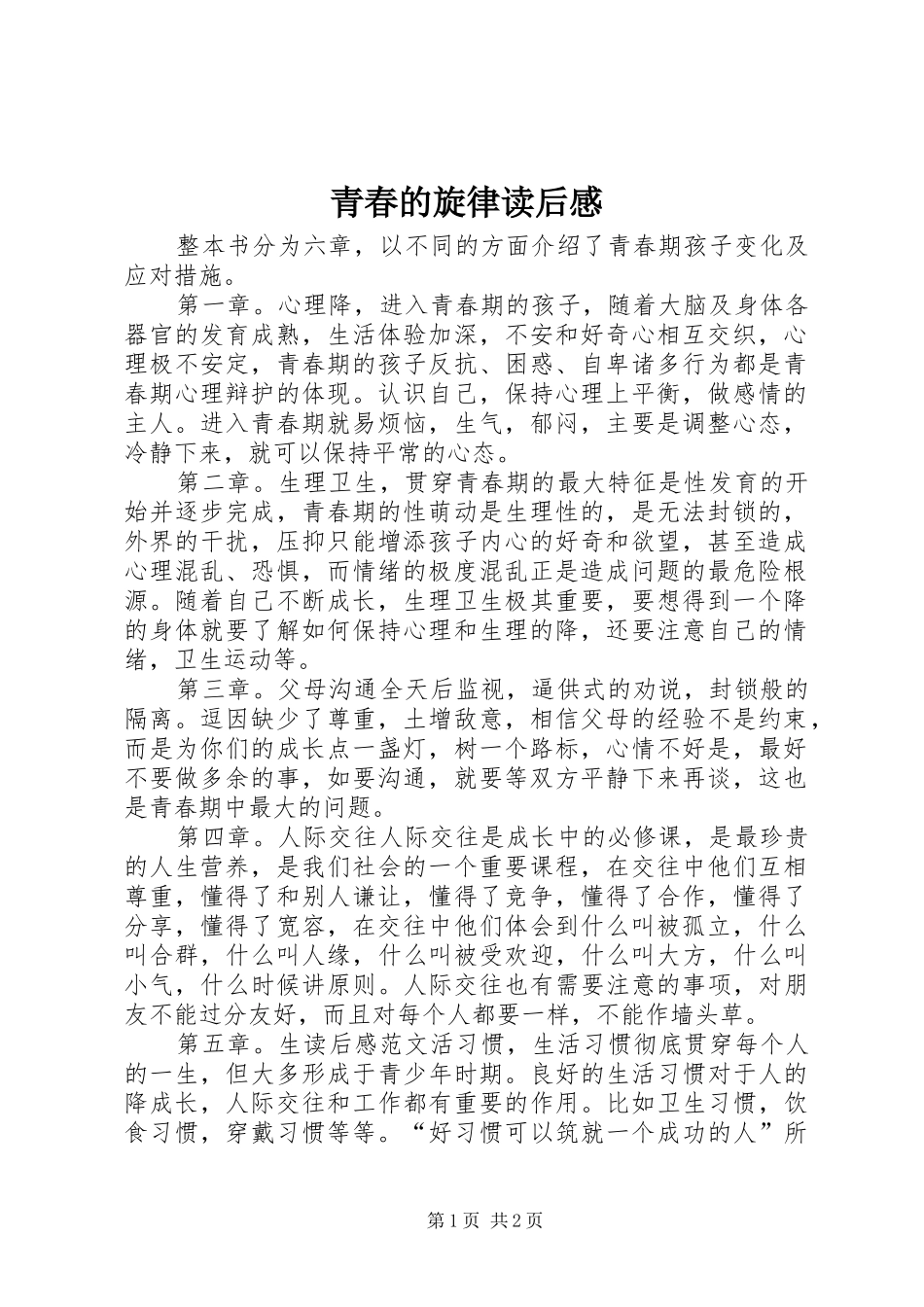 2024年青春的旋律读后感_第1页