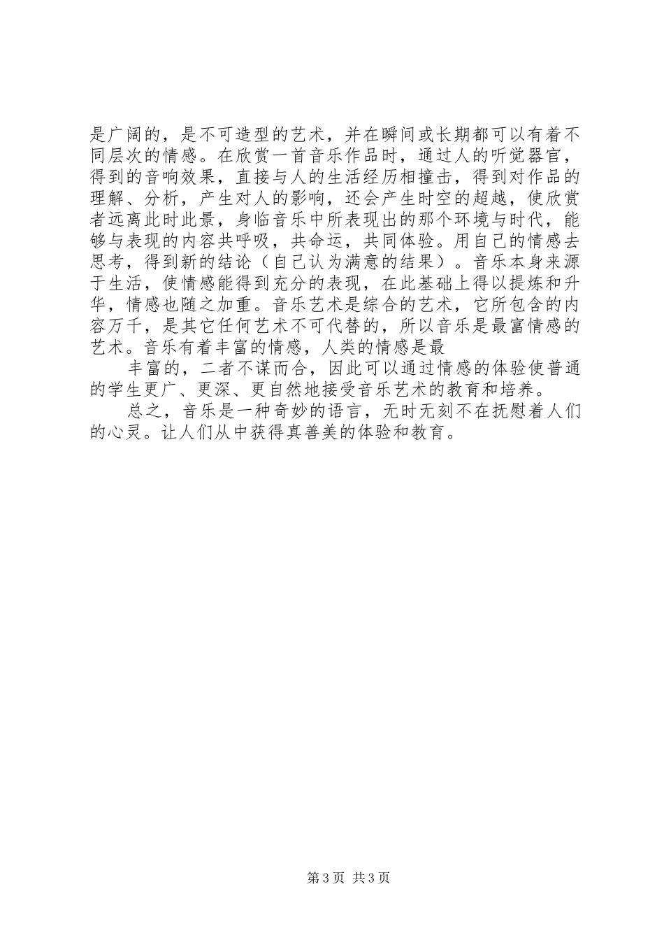 2024年音乐教育的重要性五篇材料_第3页
