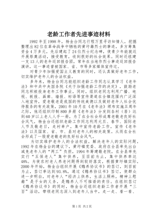 2024年老龄工作者先进事迹材料