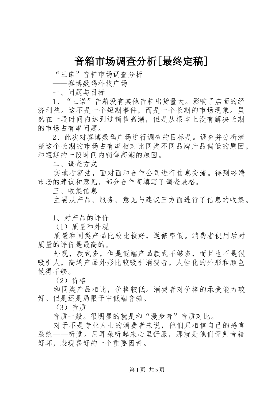 2024年音箱市场调查分析最终定稿_第1页