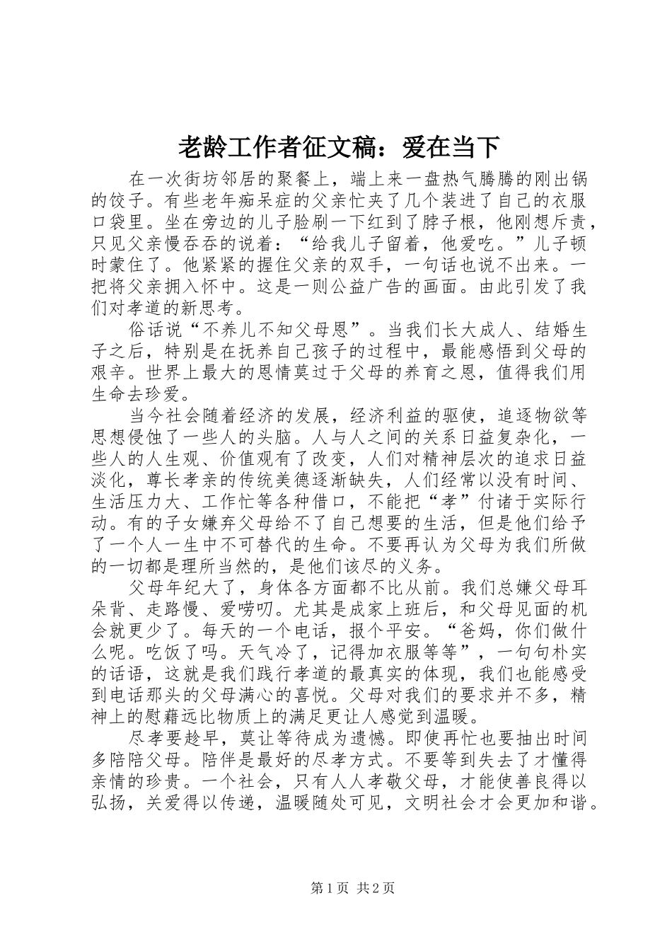2024年老龄工作者征文稿爱在当下_第1页