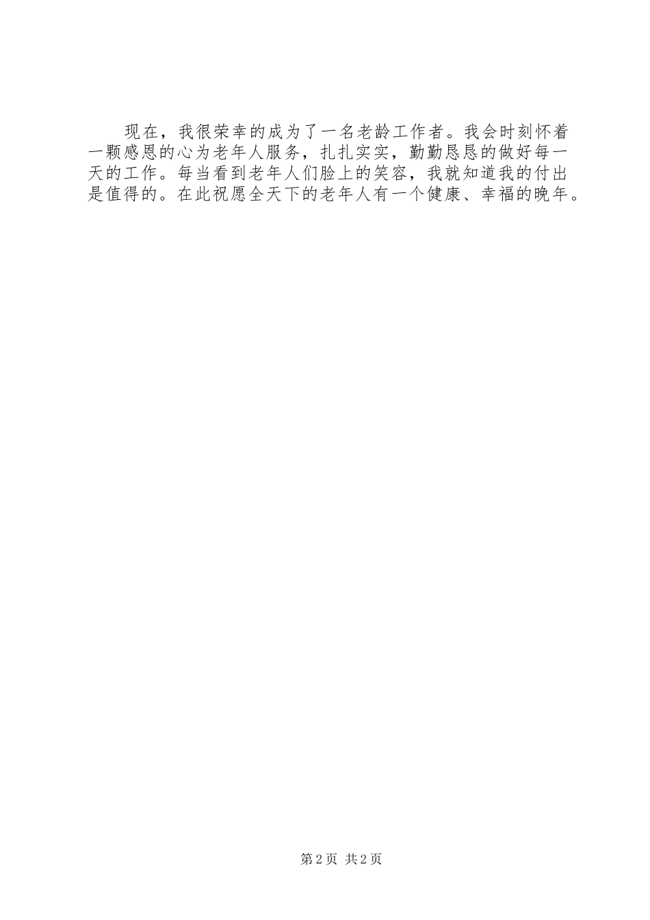 2024年老龄工作者征文稿爱在当下_第2页