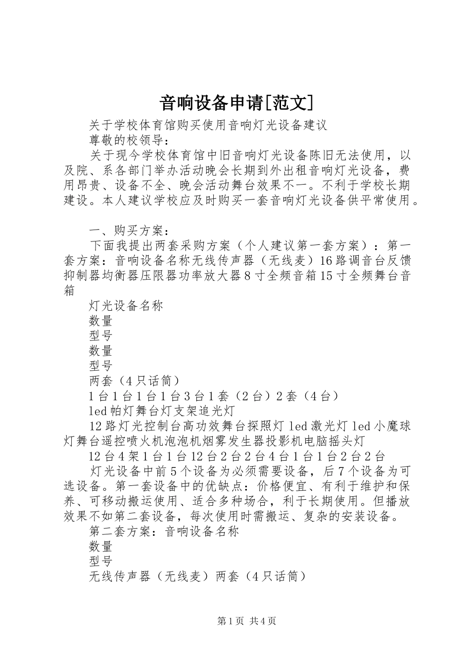 2024年音响设备申请范文_第1页