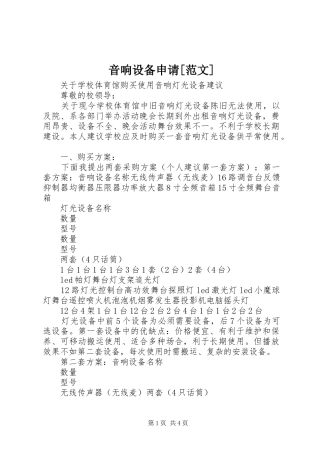 2024年音响设备申请范文