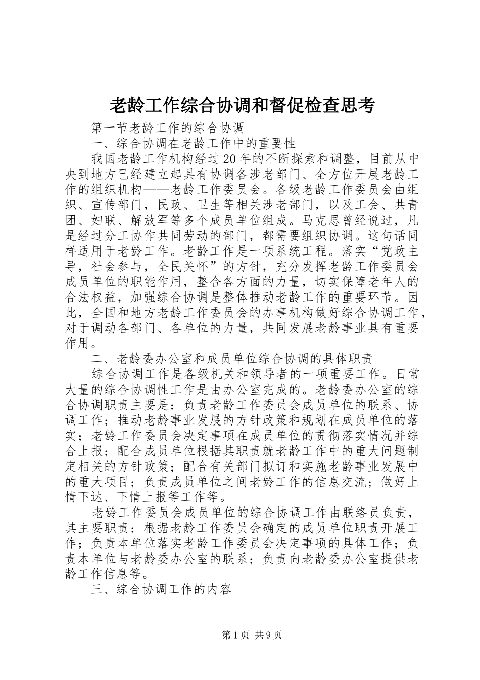 2024年老龄工作综合协调和督促检查思考_第1页