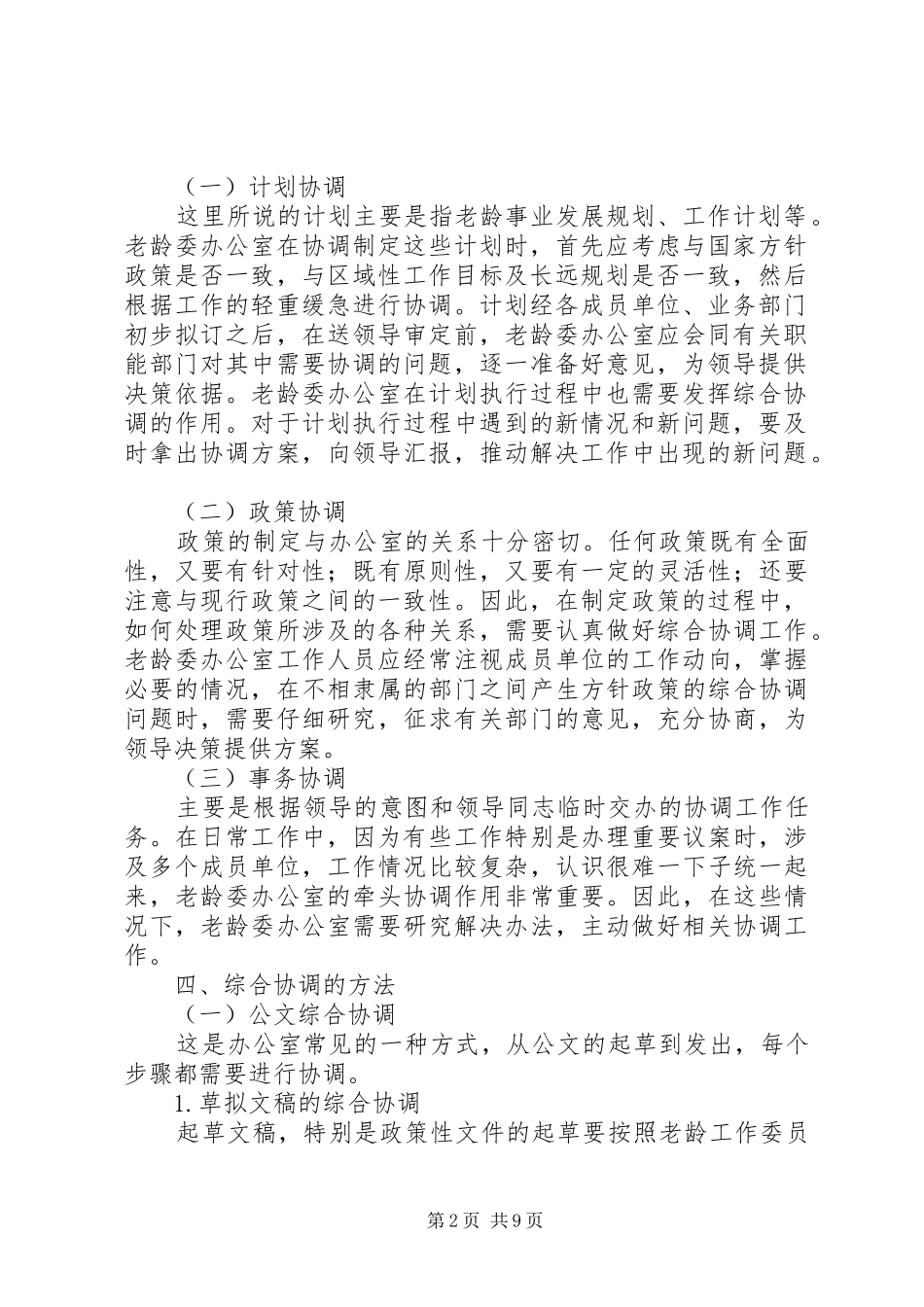 2024年老龄工作综合协调和督促检查思考_第2页