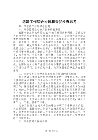 2024年老龄工作综合协调和督促检查思考