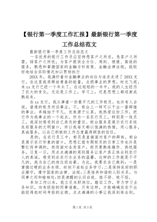 2024年银行第一季度工作汇报最新银行第一季度工作总结范文