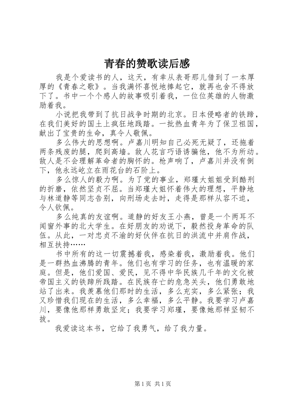 2024年青春的赞歌读后感_第1页