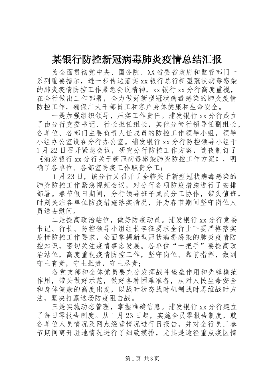 2024年银行防控新冠病毒肺炎疫情总结汇报_第1页