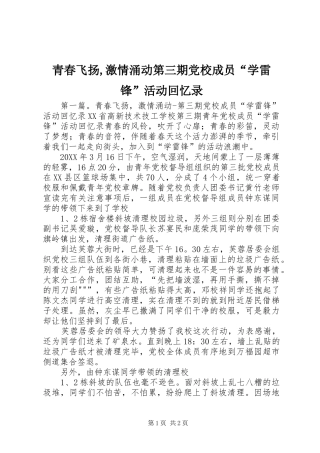 2024年青春飞扬激情涌动第三期党校成员学雷锋活动回忆录