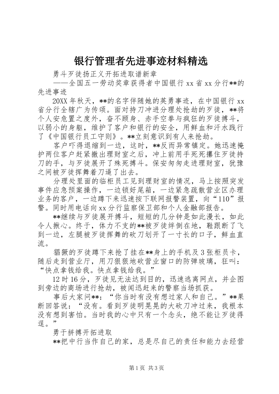 2024年银行管理者先进事迹材料_第1页