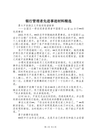 2024年银行管理者先进事迹材料