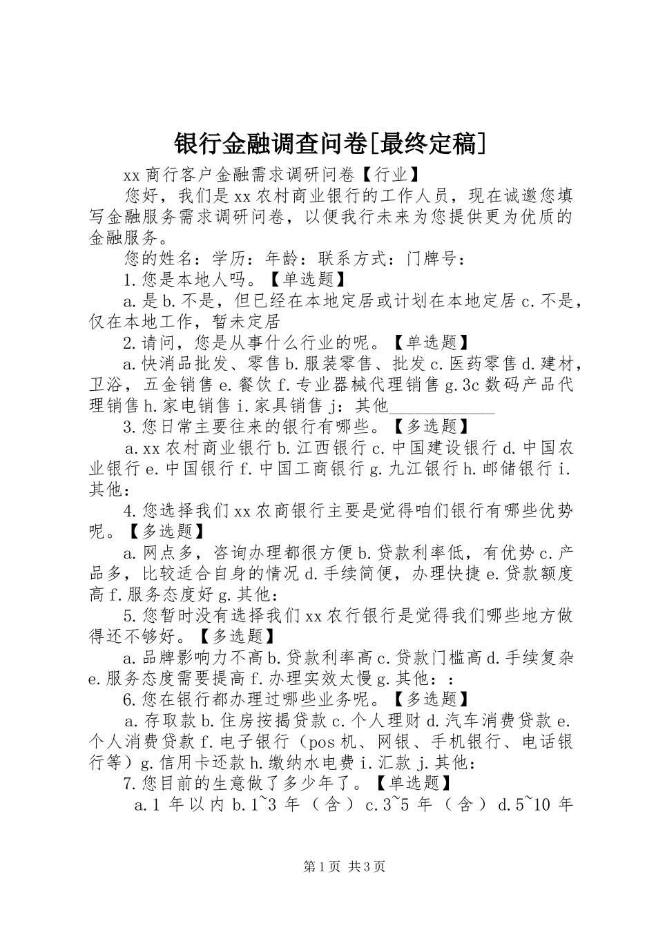 2024年银行金融调查问卷最终定稿_第1页
