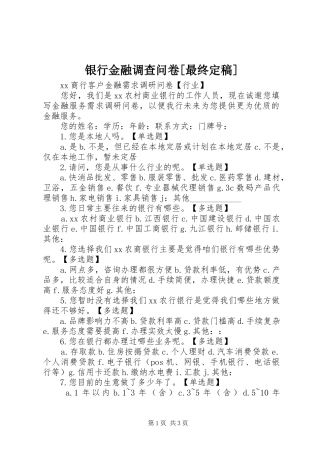 2024年银行金融调查问卷最终定稿