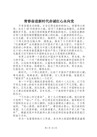 2024年青春奋进新时代赤诚红心永向党