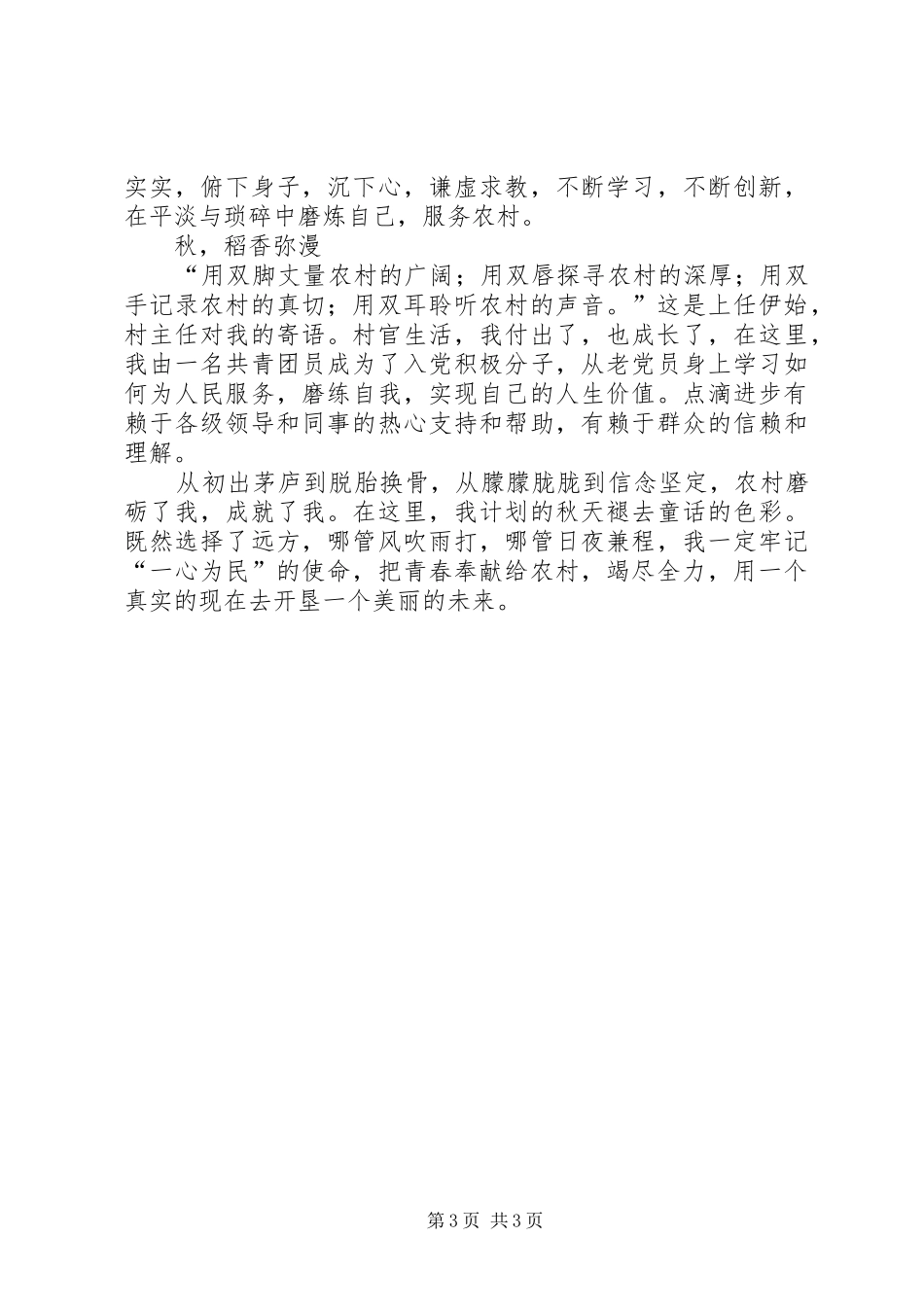 2024年青春奉献给农村村官工作体验_第3页