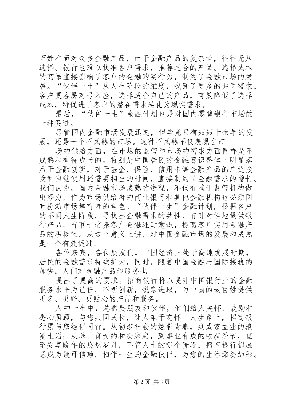 2024年银行金融计划新闻发布会致辞_第2页