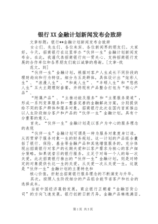 2024年银行金融计划新闻发布会致辞