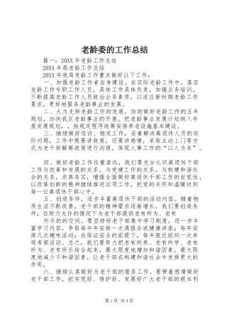 2024年老龄委的工作总结